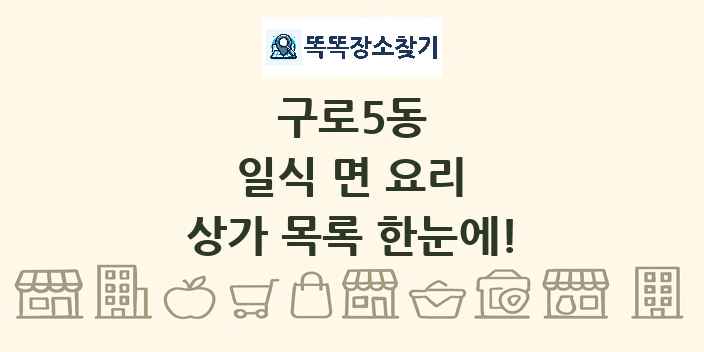 구로5동 일식 면 요리 상가 목록 및 정보