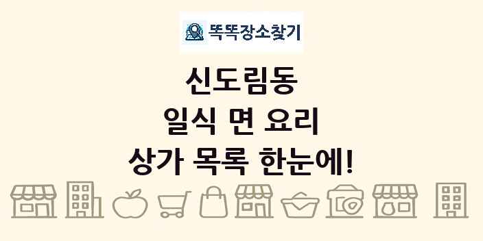 신도림동 일식 면 요리 상가 목록 및 정보