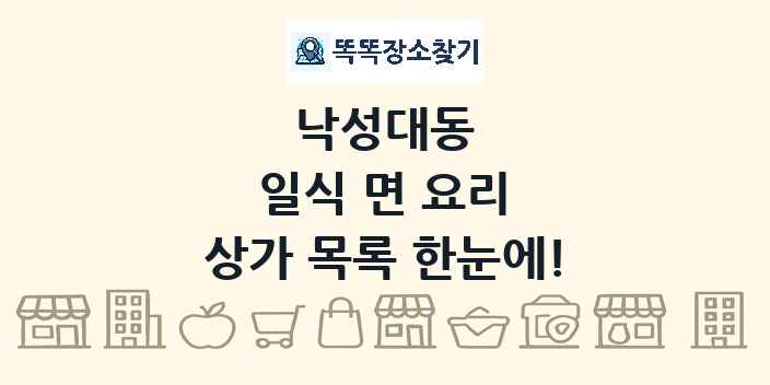 낙성대동 일식 면 요리 상가 목록 및 정보