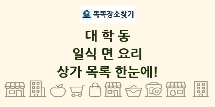 대학동 일식 면 요리 상가 목록 및 정보