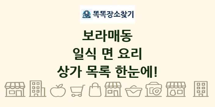 보라매동 일식 면 요리 상가 목록 및 정보