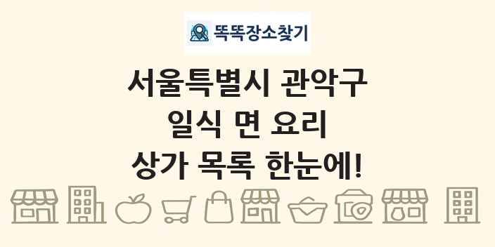 서울특별시 관악구 일식 면 요리 상가 목록 및 정보