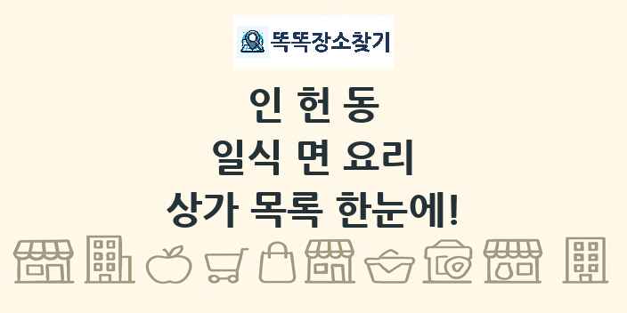 인헌동 일식 면 요리 상가 목록 및 정보