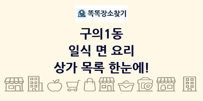 구의1동 일식 면 요리 상가 목록 및 정보