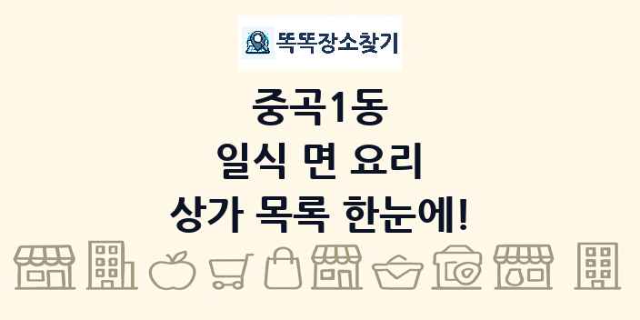 중곡1동 일식 면 요리 상가 목록 및 정보