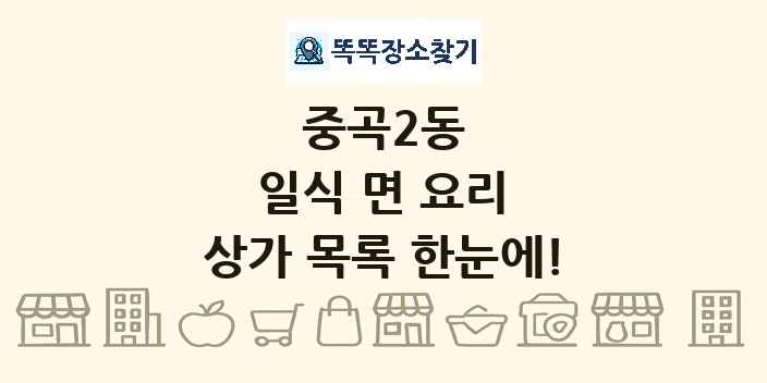 중곡2동 일식 면 요리 상가 목록 및 정보