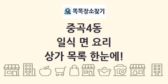 중곡4동 일식 면 요리 상가 목록 및 정보