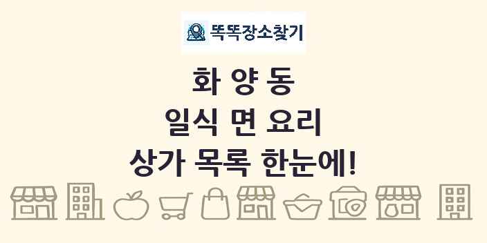 화양동 일식 면 요리 상가 목록 및 정보
