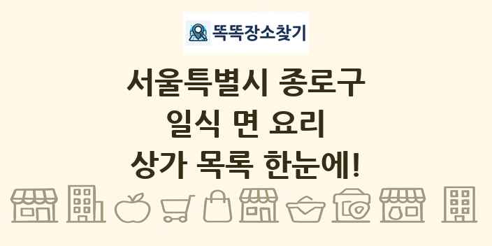 서울특별시 종로구 일식 면 요리 상가 목록 및 정보