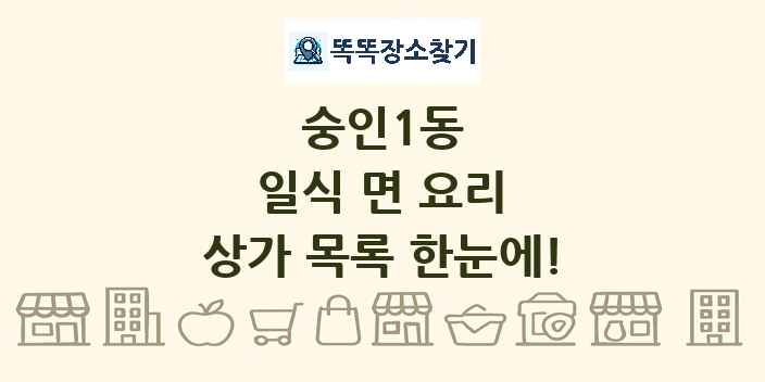 숭인1동 일식 면 요리 상가 목록 및 정보