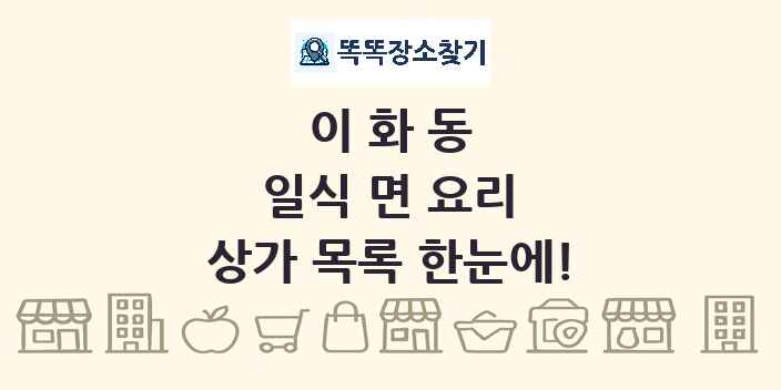 이화동 일식 면 요리 상가 목록 및 정보