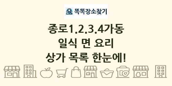 종로1.2.3.4가동 일식 면 요리 상가 목록 및 정보
