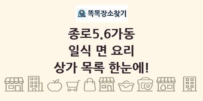 종로5.6가동 일식 면 요리 상가 목록 및 정보