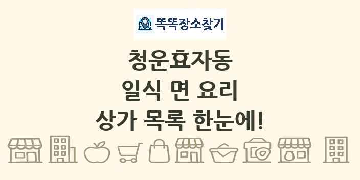 청운효자동 일식 면 요리 상가 목록 및 정보