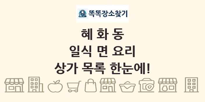 혜화동 일식 면 요리 상가 목록 및 정보