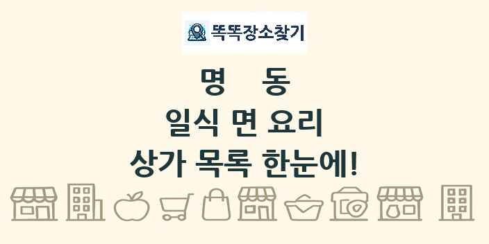 명동 일식 면 요리 상가 목록 및 정보