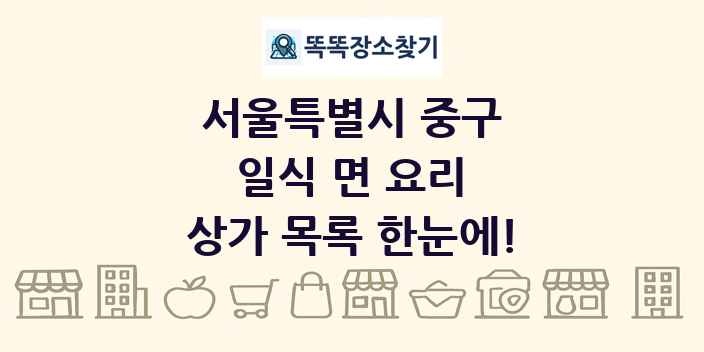서울특별시 중구 일식 면 요리 상가 목록 및 정보