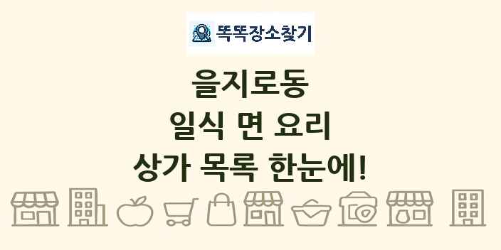 을지로동 일식 면 요리 상가 목록 및 정보