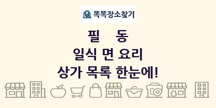 필동 일식 면 요리 상가 목록 및 정보