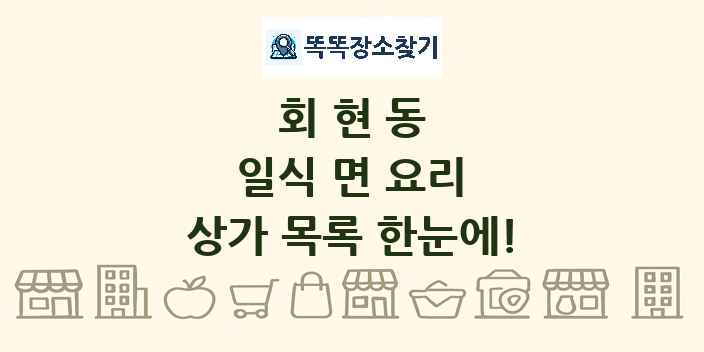 회현동 일식 면 요리 상가 목록 및 정보