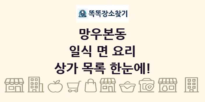 망우본동 일식 면 요리 상가 목록 및 정보