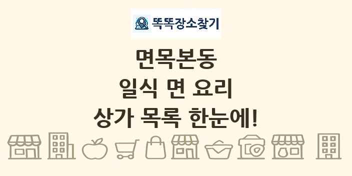 면목본동 일식 면 요리 상가 목록 및 정보