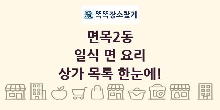 면목2동 일식 면 요리 상가 목록 및 정보