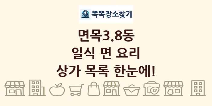 면목3.8동 일식 면 요리 상가 목록 및 정보