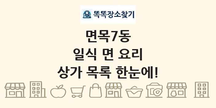 면목7동 일식 면 요리 상가 목록 및 정보