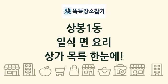 상봉1동 일식 면 요리 상가 목록 및 정보
