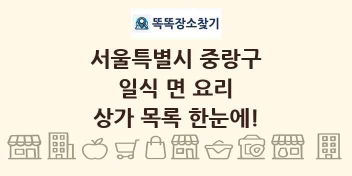 서울특별시 중랑구 일식 면 요리 상가 목록 및 정보