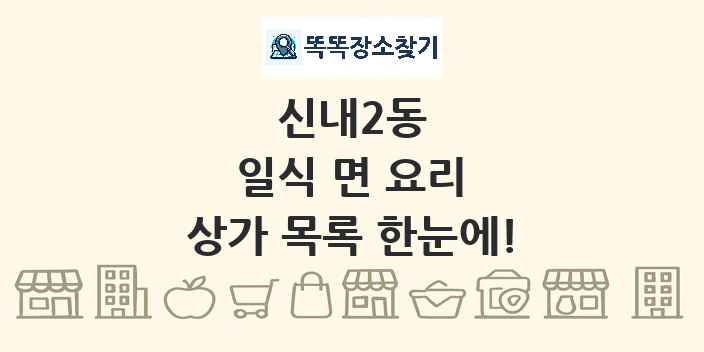 신내2동 일식 면 요리 상가 목록 및 정보