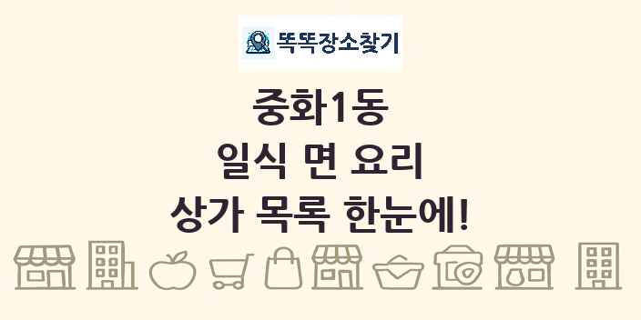 중화1동 일식 면 요리 상가 목록 및 정보