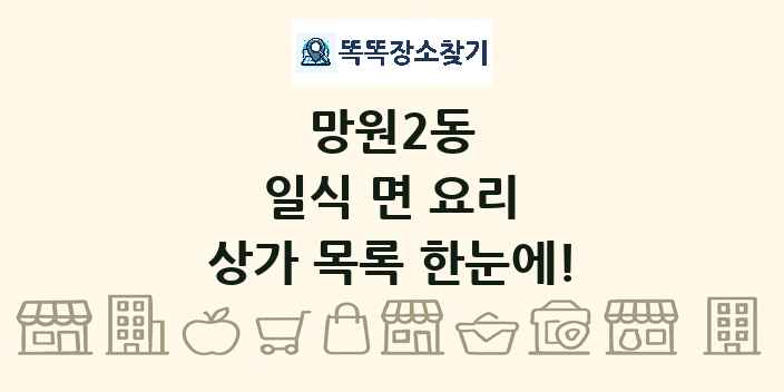 망원2동 일식 면 요리 상가 목록 및 정보