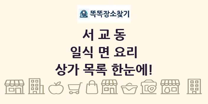 서교동 일식 면 요리 상가 목록 및 정보