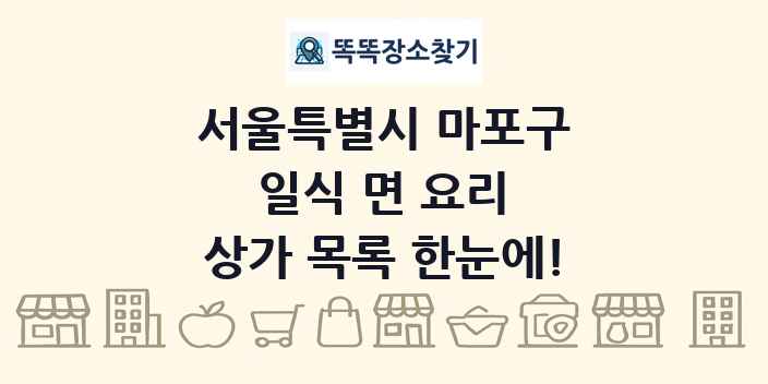 서울특별시 마포구 일식 면 요리 상가 목록 및 정보