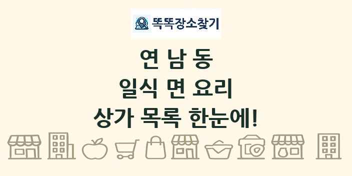연남동 일식 면 요리 상가 목록 및 정보