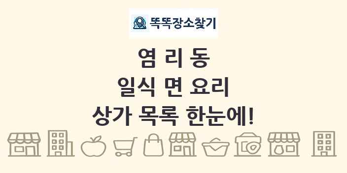 염리동 일식 면 요리 상가 목록 및 정보