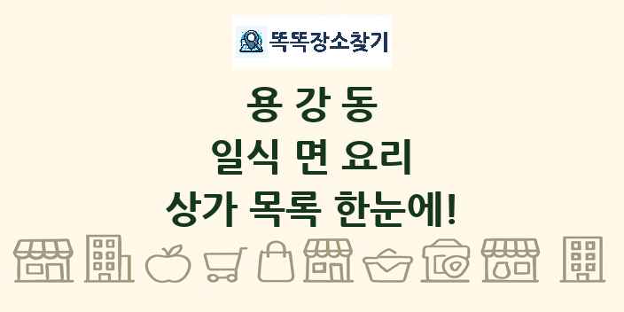 용강동 일식 면 요리 상가 목록 및 정보