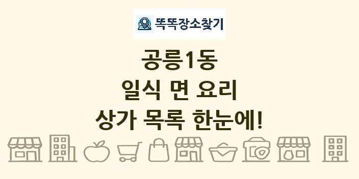 공릉1동 일식 면 요리 상가 목록 및 정보