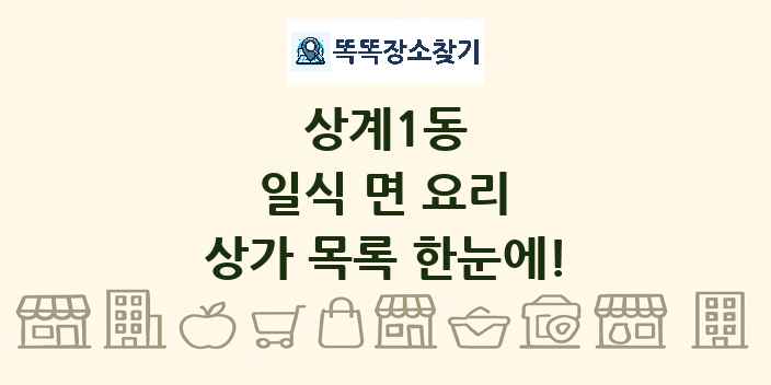 상계1동 일식 면 요리 상가 목록 및 정보