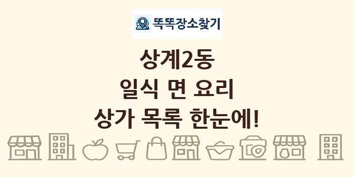 상계2동 일식 면 요리 상가 목록 및 정보