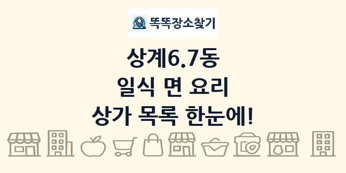 상계6.7동 일식 면 요리 상가 목록 및 정보