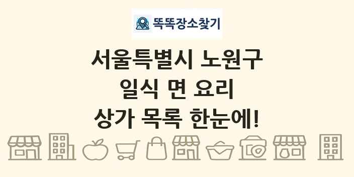 서울특별시 노원구 일식 면 요리 상가 목록 및 정보