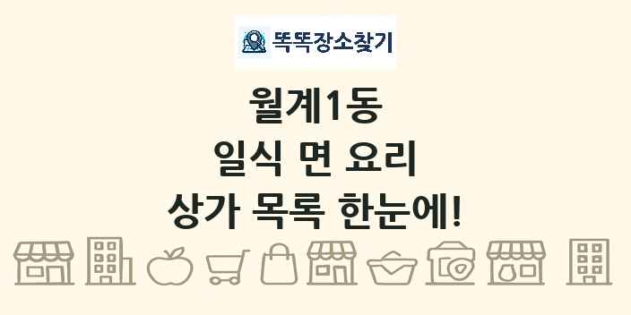월계1동 일식 면 요리 상가 목록 및 정보