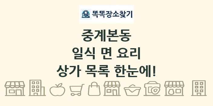 중계본동 일식 면 요리 상가 목록 및 정보