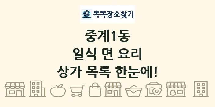 중계1동 일식 면 요리 상가 목록 및 정보