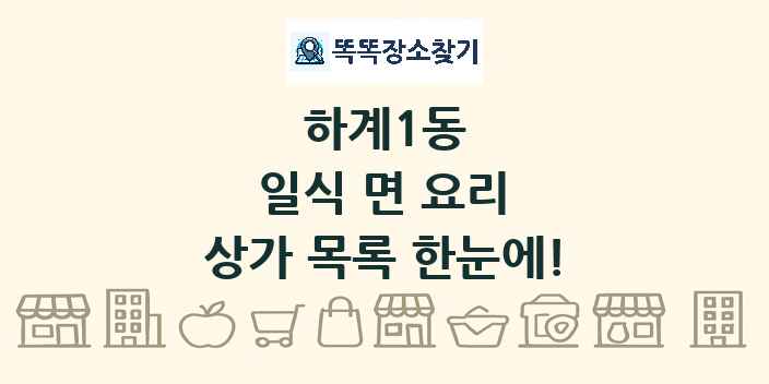 하계1동 일식 면 요리 상가 목록 및 정보
