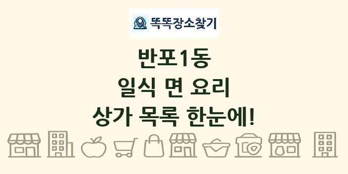 반포1동 일식 면 요리 상가 목록 및 정보