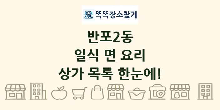반포2동 일식 면 요리 상가 목록 및 정보
